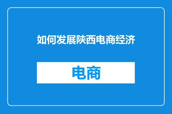 如何发展陕西电商经济