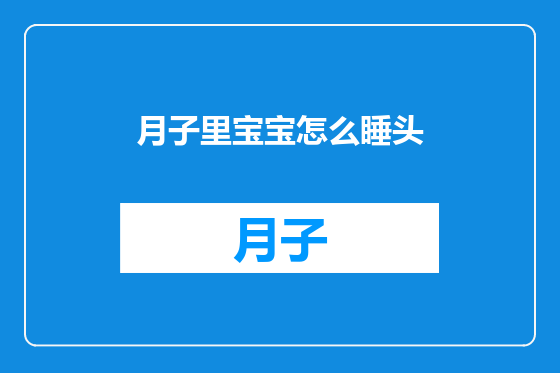 月子里宝宝怎么睡头