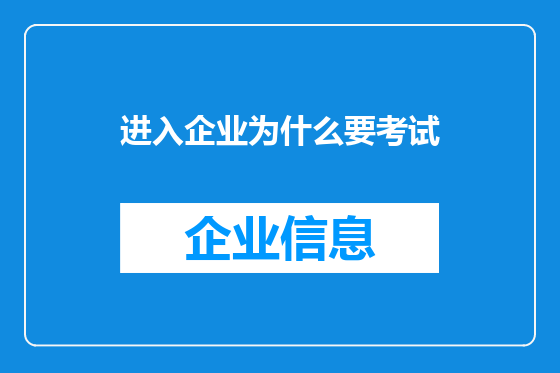 进入企业为什么要考试