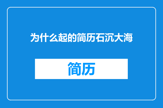 为什么起的简历石沉大海