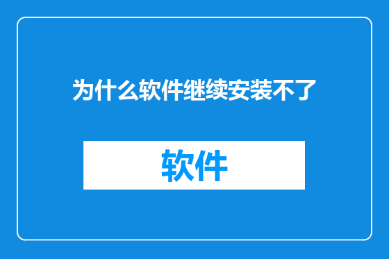 为什么软件继续安装不了
