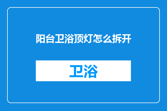 阳台卫浴顶灯怎么拆开