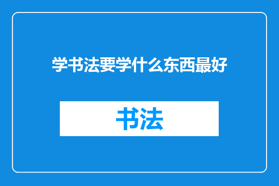 学书法要学什么东西最好