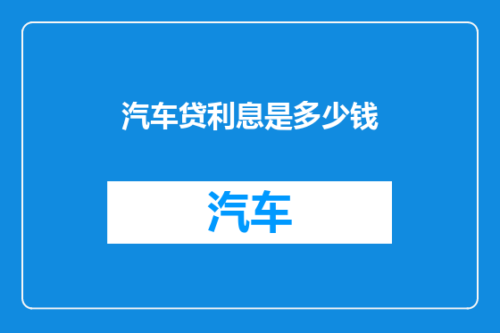 汽车贷利息是多少钱