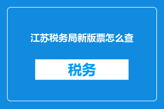 江苏税务局新版票怎么查