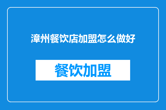 漳州餐饮店加盟怎么做好