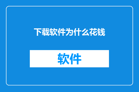 下载软件为什么花钱