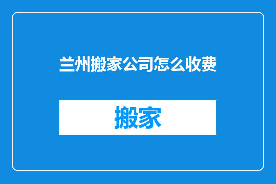 兰州搬家公司怎么收费