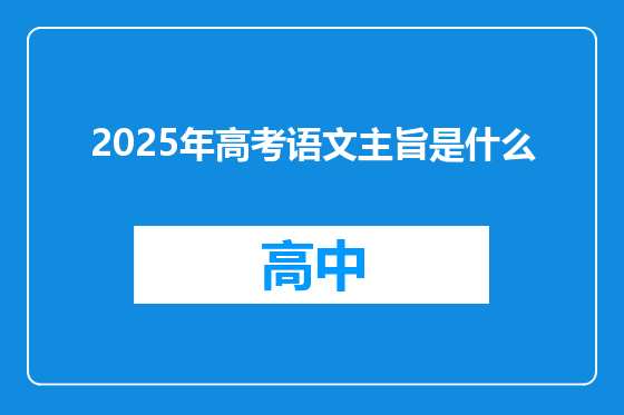 2025年高考语文主旨是什么