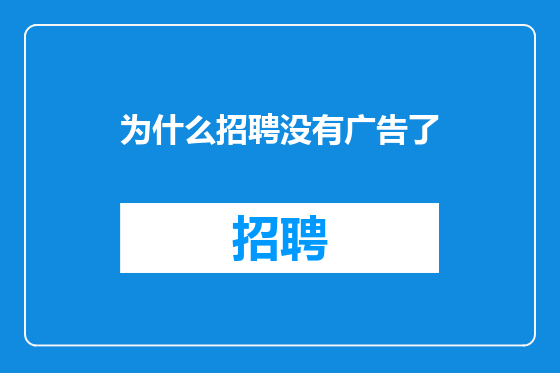 为什么招聘没有广告了