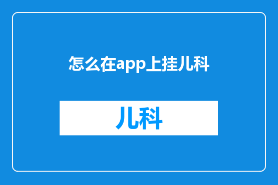 怎么在app上挂儿科