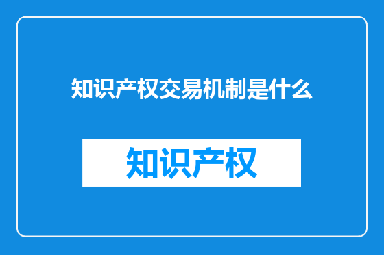 知识产权交易机制是什么