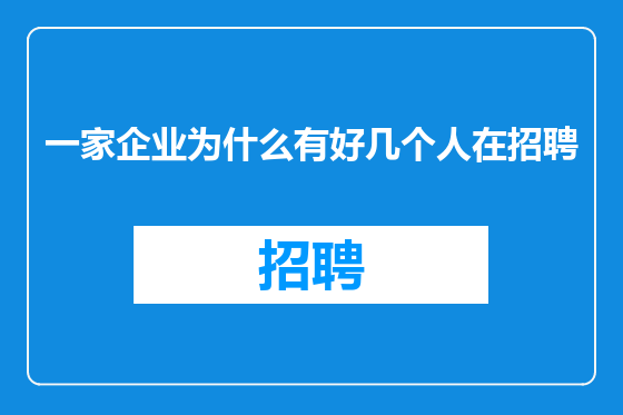 一家企业为什么有好几个人在招聘