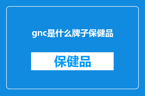gnc是什么牌子保健品