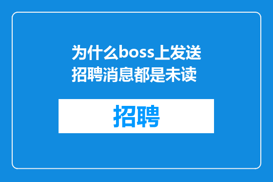 为什么boss上发送招聘消息都是未读