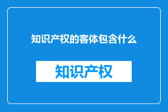 知识产权的客体包含什么