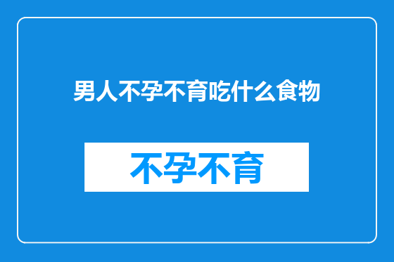 男人不孕不育吃什么食物