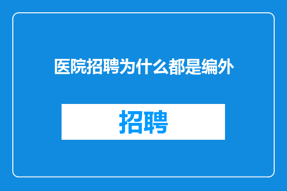 医院招聘为什么都是编外