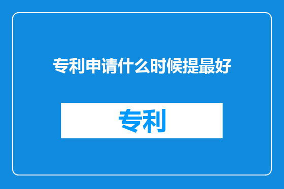 专利申请什么时候提最好