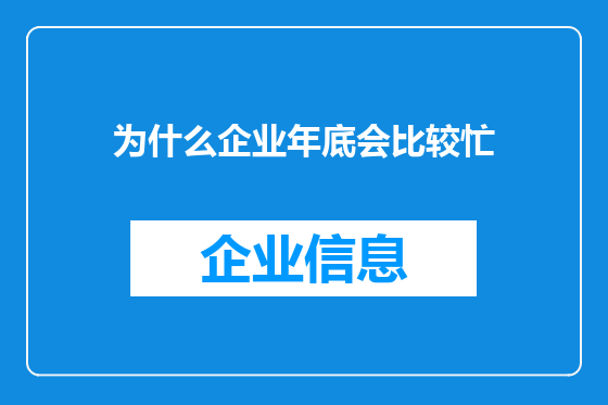 为什么企业年底会比较忙