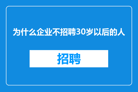 为什么企业不招聘30岁以后的人
