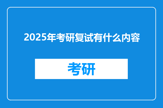 2025年考研复试有什么内容