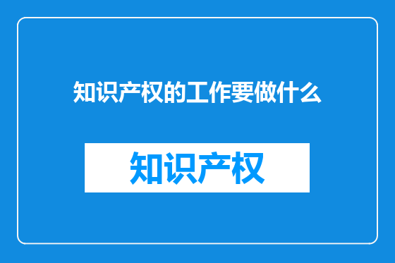 知识产权的工作要做什么