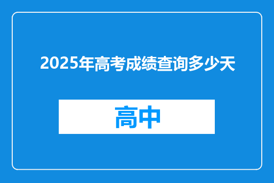 2025年高考成绩查询多少天