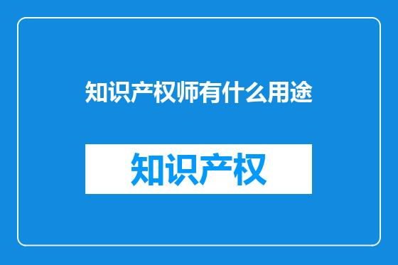 知识产权师有什么用途