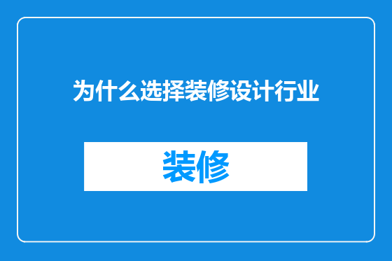 为什么选择装修设计行业