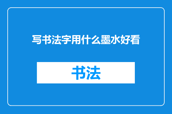 写书法字用什么墨水好看
