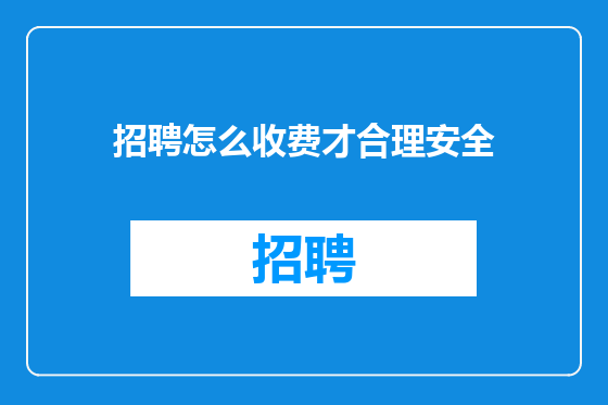 招聘怎么收费才合理安全
