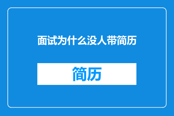 面试为什么没人带简历