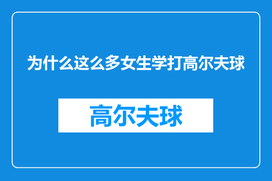 为什么这么多女生学打高尔夫球