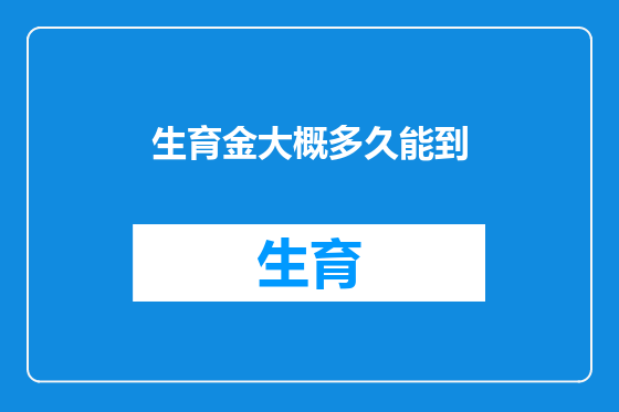 生育金大概多久能到