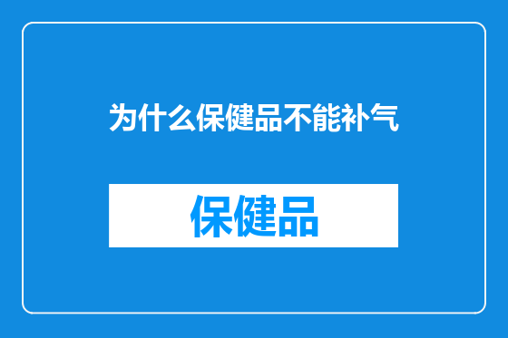 为什么保健品不能补气