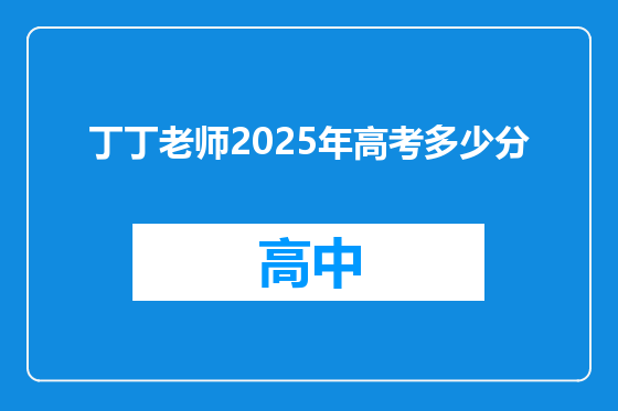 丁丁老师2025年高考多少分