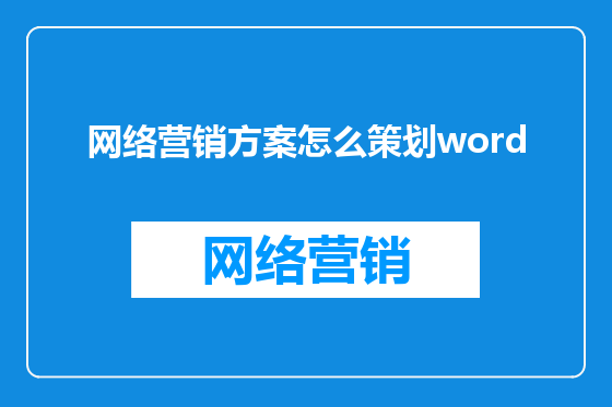网络营销方案怎么策划word
