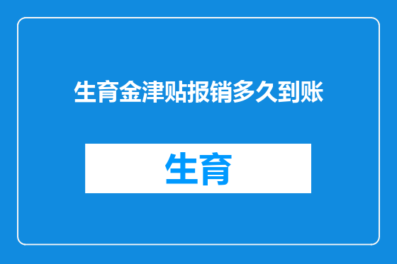 生育金津贴报销多久到账