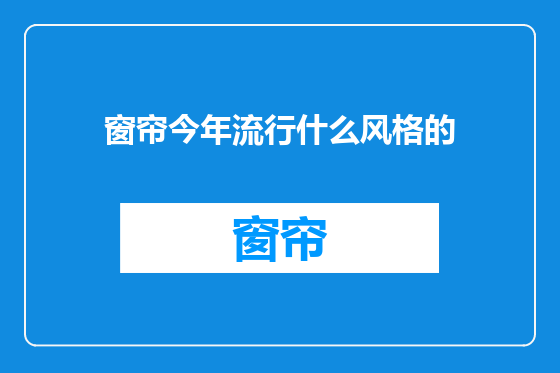 窗帘今年流行什么风格的
