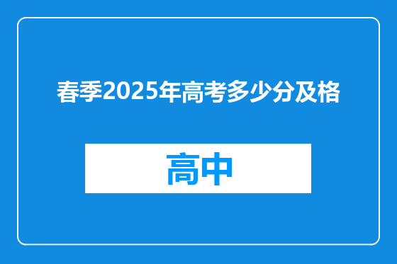 春季2025年高考多少分及格