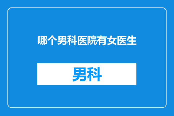 哪个男科医院有女医生