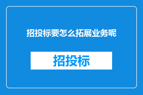 招投标要怎么拓展业务呢