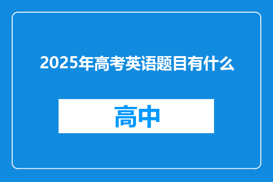 2025年高考英语题目有什么