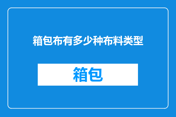 箱包布有多少种布料类型