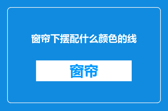窗帘下摆配什么颜色的线