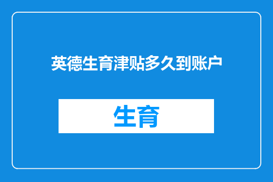 英德生育津贴多久到账户
