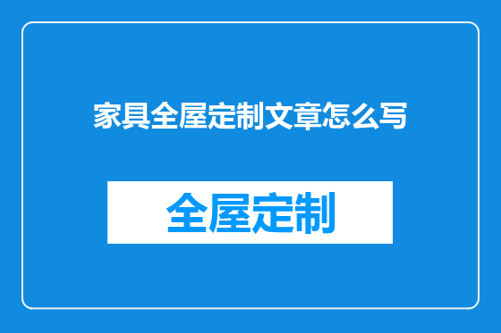 家具全屋定制文章怎么写