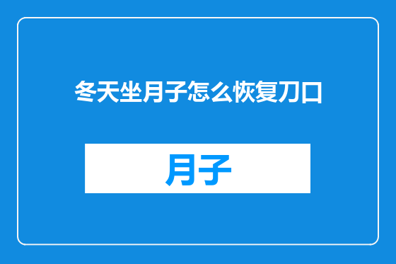 冬天坐月子怎么恢复刀口