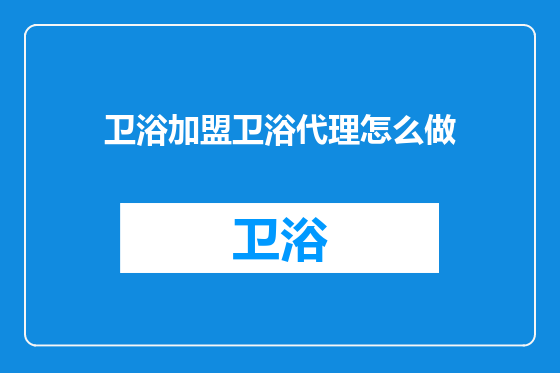 卫浴加盟卫浴代理怎么做